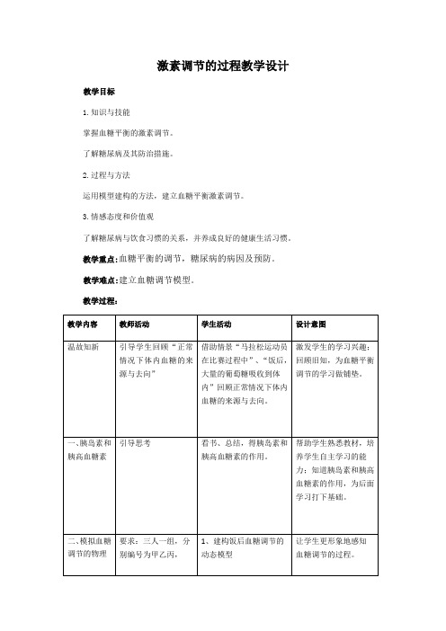 【教案】激素调节的过程+教学设计高二上学期生物人教版(2019)选择性必修1