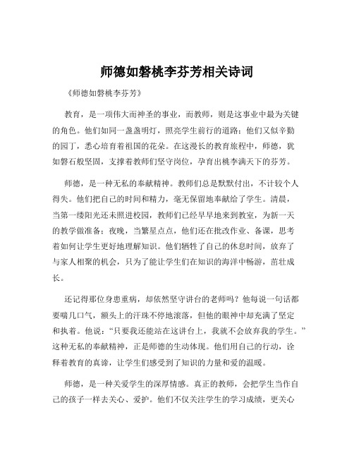 师德如磐桃李芬芳相关诗词