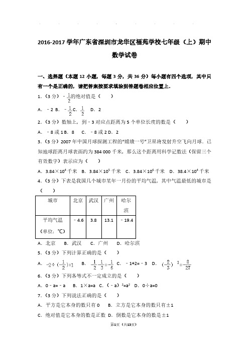 【数学】2016-2017年广东省深圳市龙华区福苑学校七年级上学期期中数学试卷与解析PDF