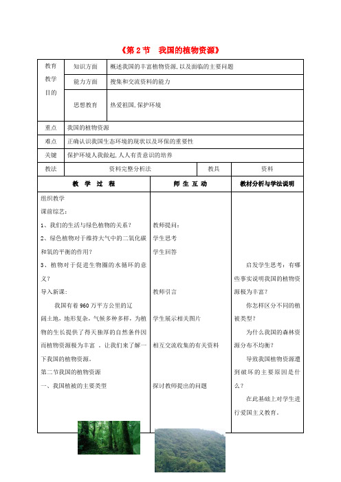 2014-2015学年七年级生物上册(北师大版)教案第7章第2节《我国的植物资源》1