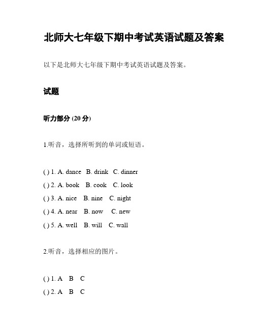 北师大七年级下期中考试英语试题及答案