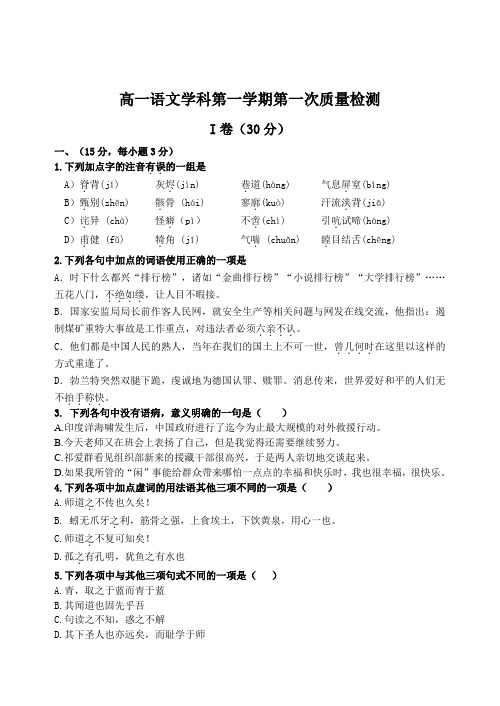 高一语文学科第一学期第一次质量检测.doc