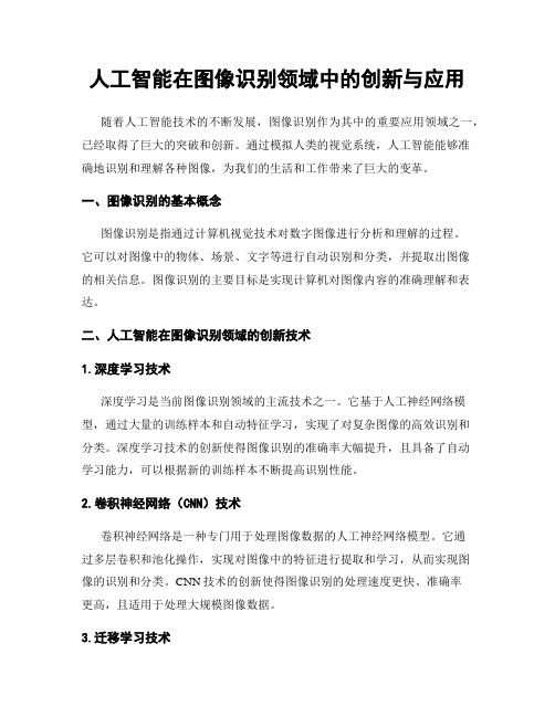 人工智能在图像识别领域中的创新与应用