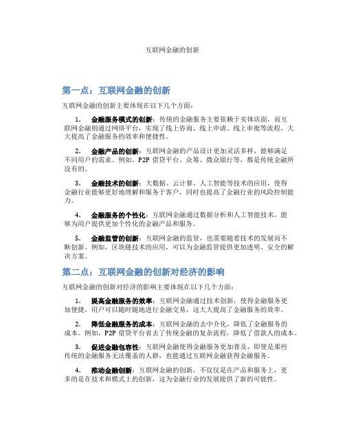 互联网金融的创新