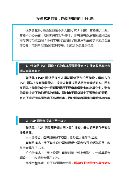 投资P2P网贷，你必须知道的十个问题