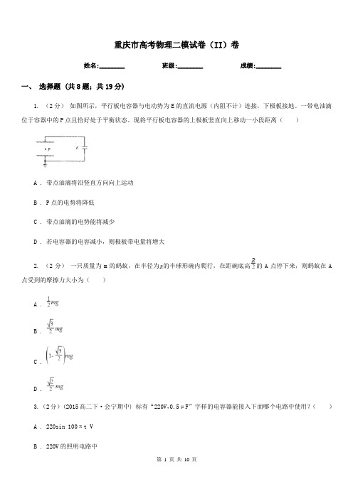 重庆市高考物理二模试卷(II)卷(模拟)