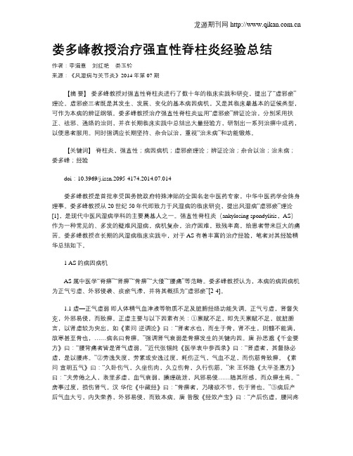 娄多峰教授治疗强直性脊柱炎经验总结