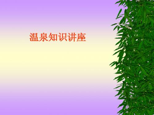 温泉知识-九：SPA的知识