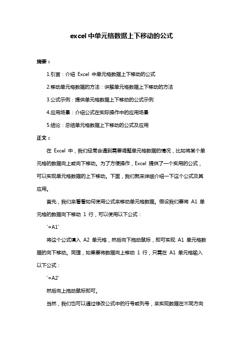 excel中单元格数据上下移动的公式