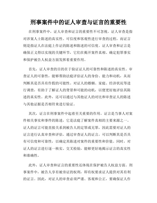 刑事案件中的证人审查与证言的重要性