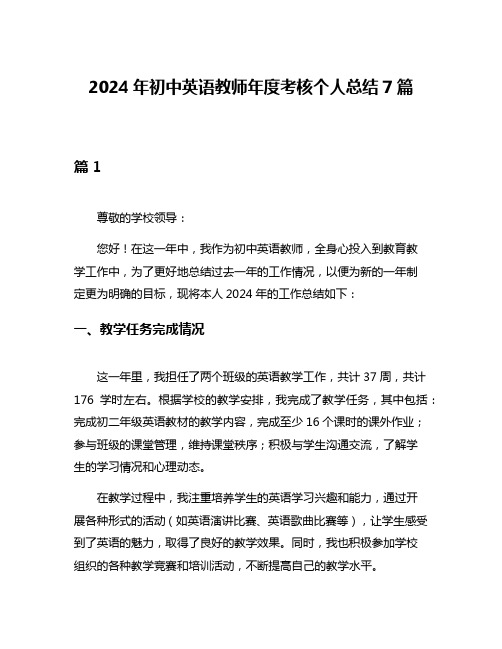 2024年初中英语教师年度考核个人总结7篇