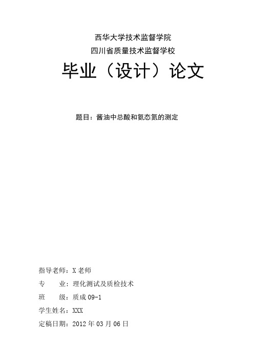 酱油中总酸和氨态氮的测定