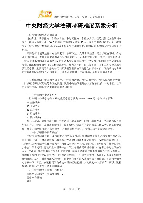 中央财经大学法硕考研难度系数分析