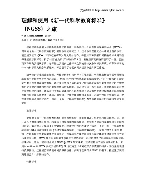 理解和使用《新一代科学教育标准》(NGSS)之旅