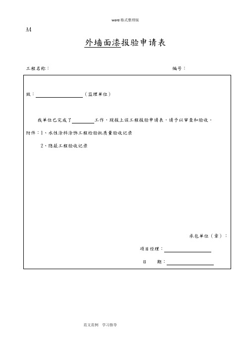 外墙涂料审批表、申请表、验收记录表