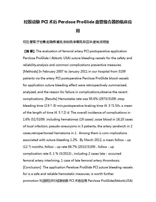 经股动脉PCI术后Perclose ProGlide血管缝合器的临床应用