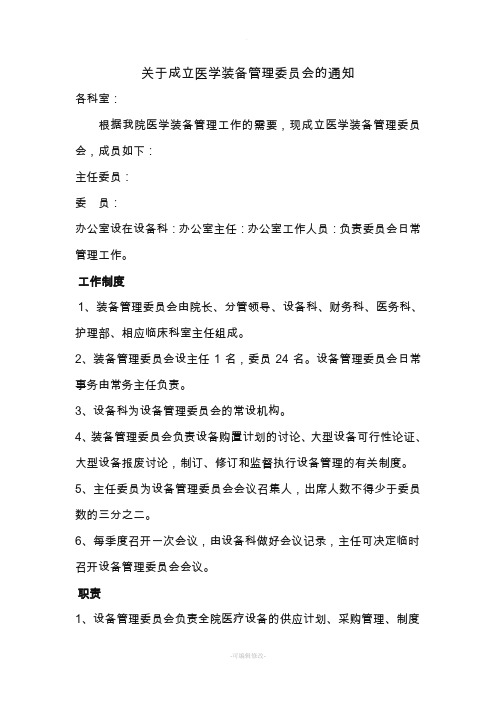 关于成立医学装备管理委员会的通知