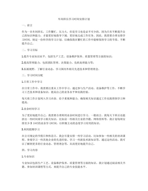 车间班长学习时间安排计划