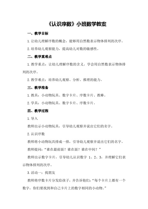 《认识序数》小班数学教案