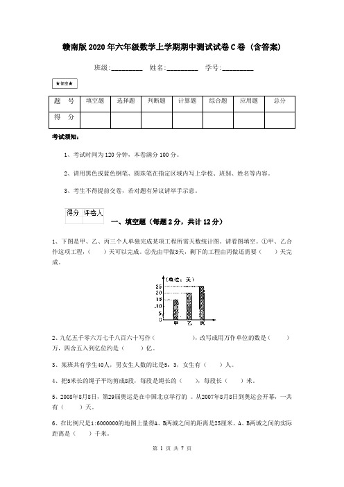 赣南版2020年六年级数学上学期期中测试试卷C卷 (含答案)