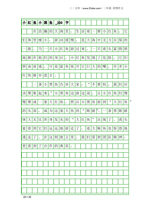 二年级状物作文：小红鱼小黑鱼_200字