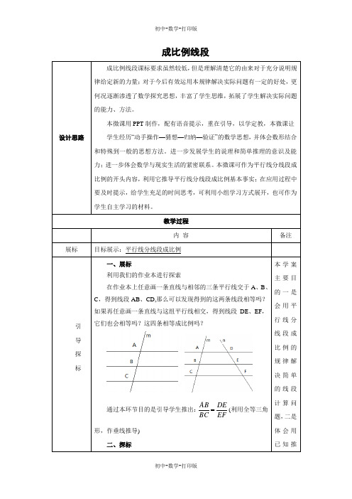 华师大版-数学-九年级上册- 成比例线段 教学设计