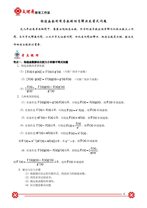 专题：构造函数利用导数的性质解决不等式相关问题》(教师)