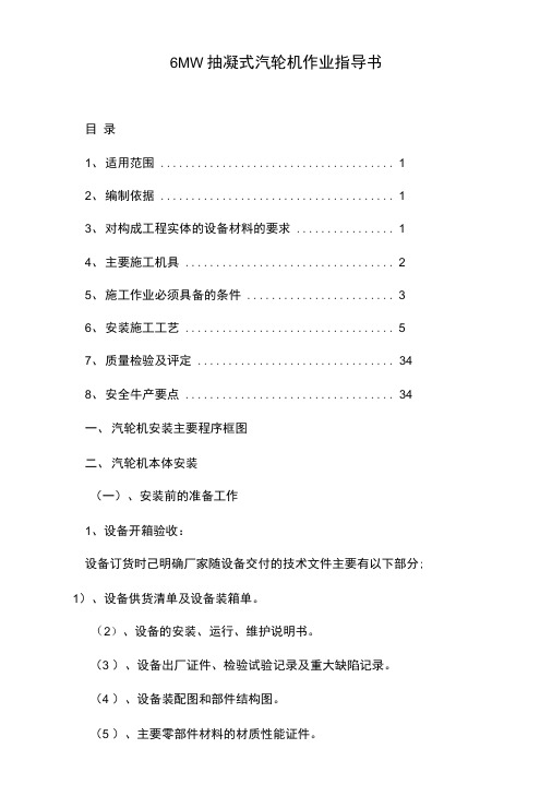 6MW抽凝式汽轮机作业指导书.doc