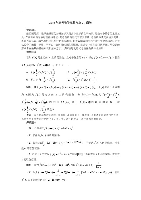 2018年高考数学高频考点--函数 精品