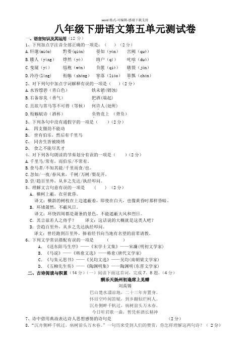 人教版八年级下册语文第五单元测试题含答案