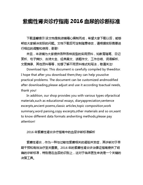 紫癜性肾炎诊疗指南2016血尿的诊断标准