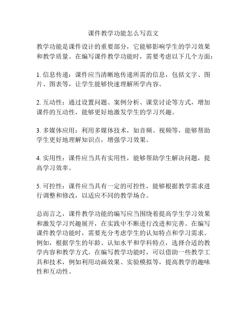 课件教学功能怎么写范文