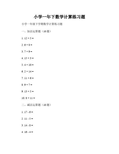 小学一年下数学计算练习题