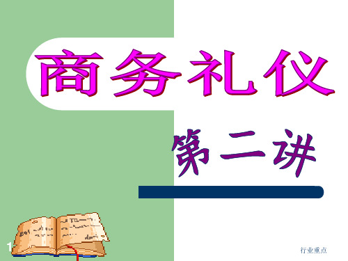 商务礼仪 位次排列礼仪[知识荟萃]