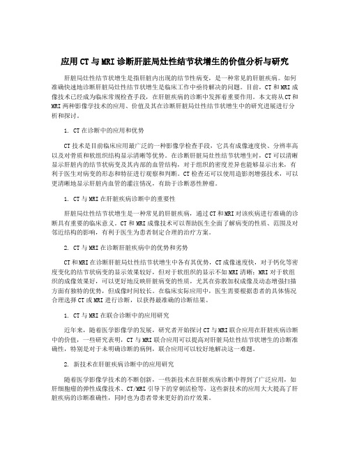 应用CT与MRI诊断肝脏局灶性结节状增生的价值分析与研究