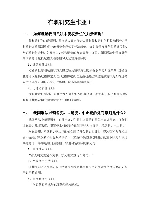 在职研究生作业1(中国政法大学经济法学)