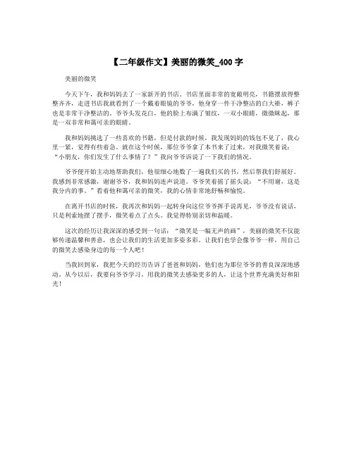 【二年级作文】美丽的微笑_400字