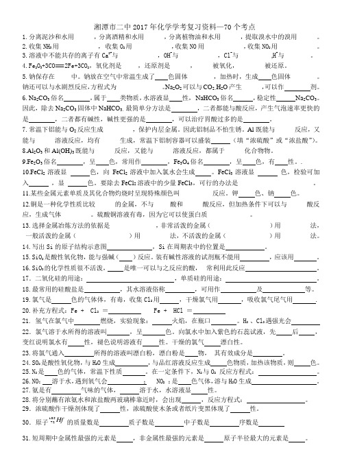 湘潭市二中2017年化学学考复习资料—70个考点(王建)