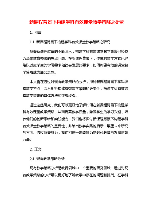 新课程背景下构建学科有效课堂教学策略之研究