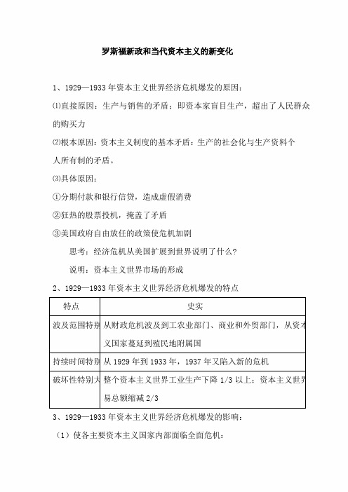 人教版2021届高考历史一轮复习知识归纳：罗斯福新政和当代资本主义的新变化