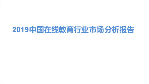 2019年中国在线教育行业市场分析报告