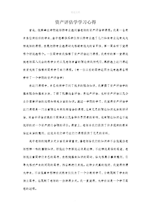 资产评估学习心得