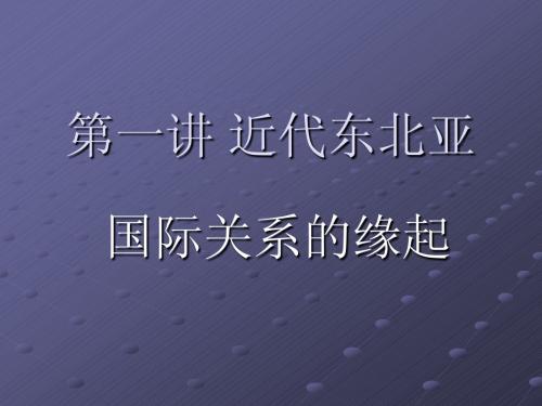 东北亚国际关系第一讲课件