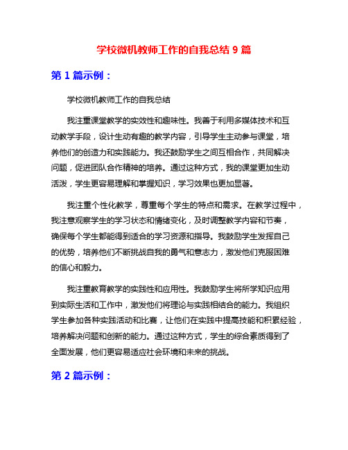 学校微机教师工作的自我总结9篇