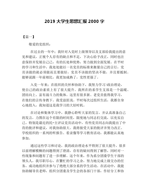 2019大学生思想汇报2000字