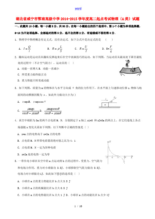 湖北省咸宁市鄂南高级中学2014-2015学年度高二物理起点考试试题(A类)