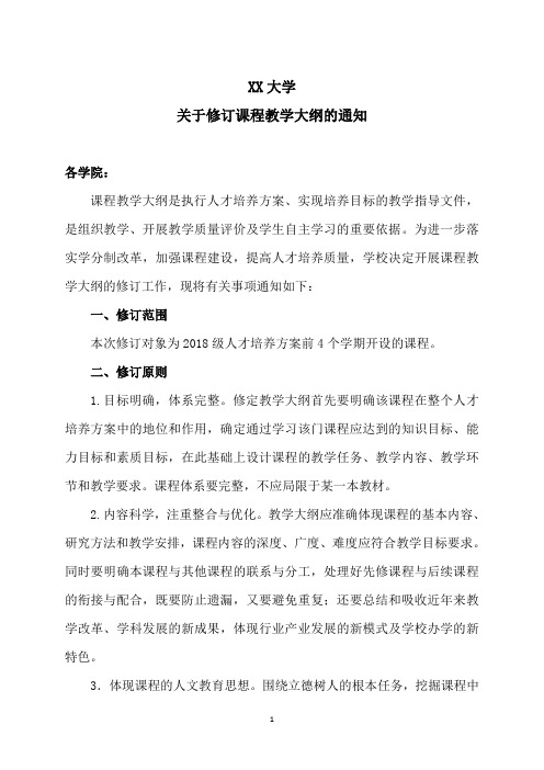 XX大学关于修订课程教学大纲的通知