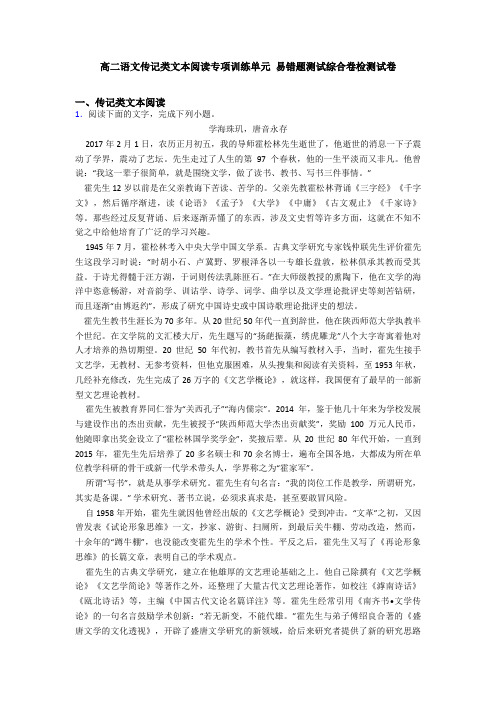 高二语文传记类文本阅读专项训练单元 易错题测试综合卷检测试卷