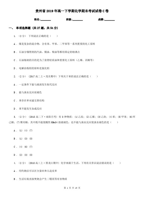 贵州省2019年高一下学期化学期末考试试卷C卷