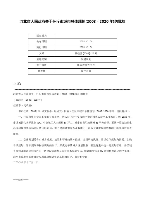 河北省人民政府关于任丘市城市总体规划(2008－2020年)的批复-冀政函[2008]122号